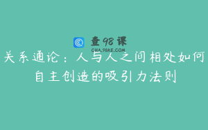 关系通论：人与人之间相处如何自主创造的吸引力法则