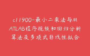 c11900-最小二乘法与MATLAB程序视频和回归分析算法及多项式非线性拟合