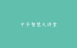 中华智慧大讲堂