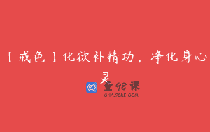 【戒色】化欲补精功，净化身心灵