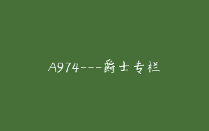 A974—爵士专栏