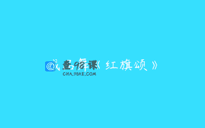 成品舞《红旗颂》