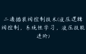 二通插装阀控制技术(液压逻辑阀控制，系统性学习，液压技能进阶)