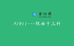 A1911—祝由十三科