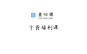 干货福利课