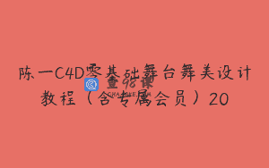 陈一C4D零基础舞台舞美设计教程（含专属会员）20
