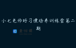 小七老师好习惯培养训练营第二期