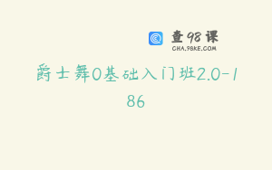 爵士舞0基础入门班2.0-186