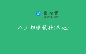 八上物理预科(基础)
