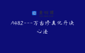 A482—万古修真化丹诀心法