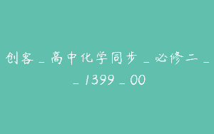 创客_高中化学同步_必修二__1399_00
