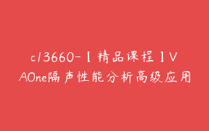 c13660-【精品课程】VAOne隔声性能分析高级应用