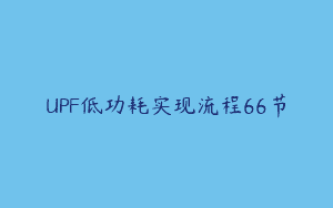 UPF低功耗实现流程66节