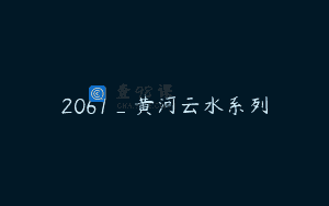 2061_黄河云水系列