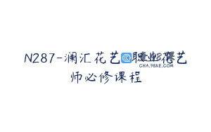 N287-澜汇花艺-职业花艺师必修课程