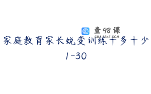 家庭教育家长蜕变训练十多十少1-30
