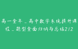 高一全年_高中数学系统提升课程_题型全面归纳与总结212
