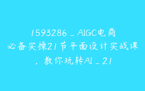 1593286_AIGC电商必备实操21节平面设计实战课，教你玩转AI_21