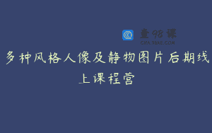 多种风格人像及静物图片后期线上课程营