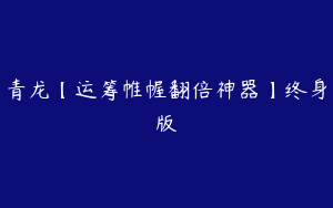 青龙【运筹帷幄翻倍神器】终身版