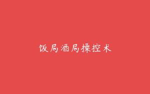饭局酒局操控术