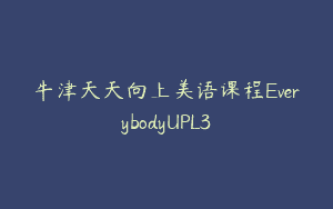 牛津天天向上美语课程EverybodyUPL3