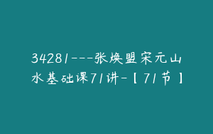 34281---张焕盟宋元山水基础课71讲-【71节】