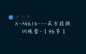 X-A4614---买方投顾训练营-【96节】