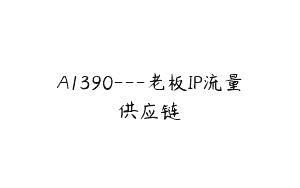 A1390—老板IP流量供应链