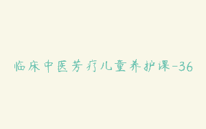 临床中医芳疗儿童养护课-36