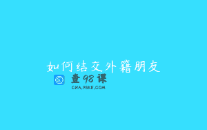 如何结交外籍朋友