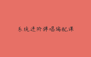 系统进阶弹唱编配课