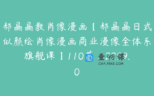 郝晶晶教肖像漫画【郝晶晶日式似颜绘肖像漫画商业漫像全体系旗舰课】110节_2299.0