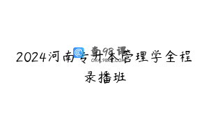 2024河南专升本管理学全程录播班