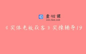 《实体老板获客》实操辅导19