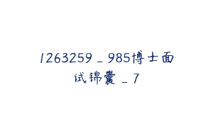 1263259_985博士面试锦囊_7