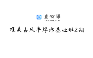 唯美古风半厚涂基础班2期