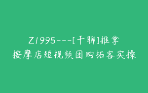 Z1995—[千聊]推拿按摩店短视频团购拓客实操