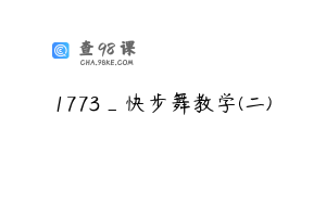 1773_快步舞教学(二)