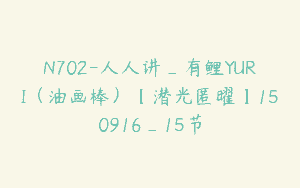 N702-人人讲_有鲤YURI（油画棒）【潜光匿曜】150916_15节