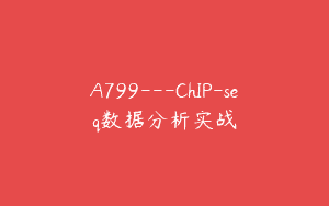 A799—ChIP-seq数据分析实战