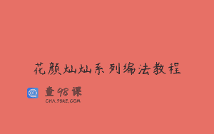 花颜灿灿系列编法教程