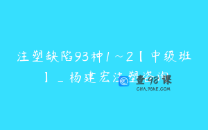 注塑缺陷93种1~2【中级班】_杨建宏注塑咨询