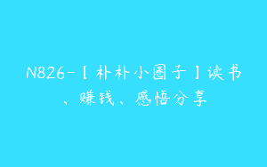 N826-【朴朴小圈子】读书、赚钱、感悟分享