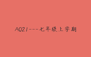 A021—七年级上学期