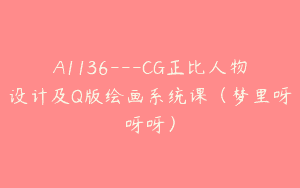 A1136—CG正比人物设计及Q版绘画系统课（梦里呀呀呀）