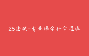 25法硕-专业课全科全程班