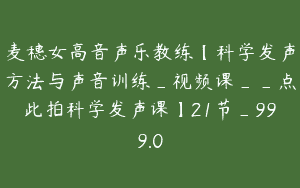 麦穗女高音声乐教练【科学发声方法与声音训练_视频课__点此拍科学发声课】21节_999.0