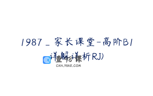 1987_家长课堂-高阶B1详解详析RJ)