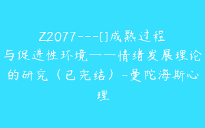 Z2077—[]成熟过程与促进性环境——情绪发展理论的研究（已完结）-曼陀海斯心理